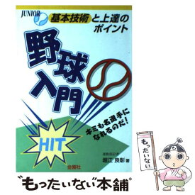 【中古】 野球入門 基本技術と上達のポイント！　キミも名選手になれるの / 堀江 良彰 / 金園社 [単行本]【メール便送料無料】【あす楽対応】