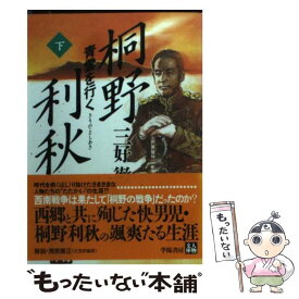 【中古】 桐野利秋 青雲を行く 下 / 三好 徹 / 学陽書房 [文庫]【メール便送料無料】【あす楽対応】