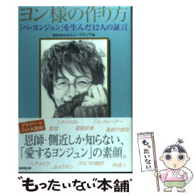 【中古】 ヨン様の作り方 「ペ・ヨンジュン」を生んだ12人の証言 / ムン イルソク / 廣済堂出版 [単行本]【メール便送料無料】【あす楽対応】