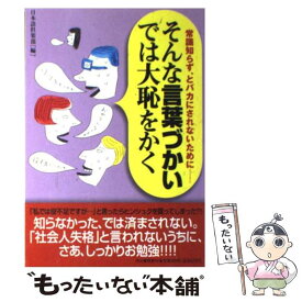 【中古】 そんな言葉づかいでは大恥をかく 常識知らず、とバカにされないために / 日本語倶楽部 / 河出書房新社 [単行本]【メール便送料無料】【あす楽対応】