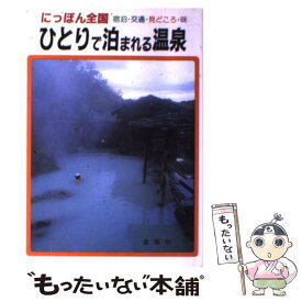 【中古】 ひとりで泊まれる温泉 にっぽん全国 / 望月 一虎 / 金園社 [単行本]【メール便送料無料】【あす楽対応】