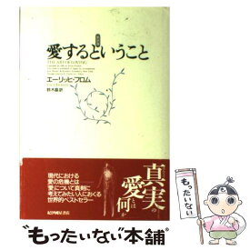 楽天市場 愛するということ エーリッヒ フロムの通販