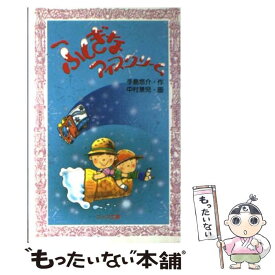 【中古】 ふしぎなアイスクリーム / 手島 悠介, 中村 景児 / 金の星社 [新書]【メール便送料無料】【あす楽対応】