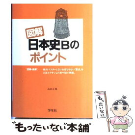 【中古】 図解日本史Bのポイント / 高田 正規 / 学生社 [単行本]【メール便送料無料】【あす楽対応】