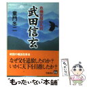 【中古】 武田信玄 / 童門 冬二 / 学陽書房 [文庫]【メール便送料無料】【最短翌日配達対応】