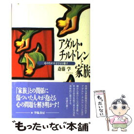 【中古】 アダルト・チルドレンと家族 心のなかの子どもを癒す / 斎藤 学 / 学陽書房 [単行本]【メール便送料無料】【あす楽対応】