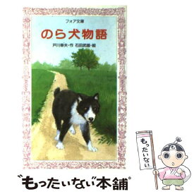 【中古】 のら犬物語 / 戸川 幸夫, 石田 武雄 / 金の星社 [新書]【メール便送料無料】【あす楽対応】