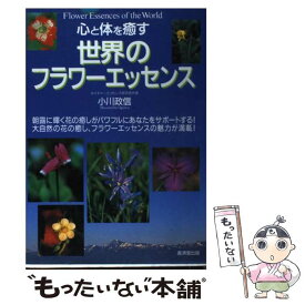 【中古】 心と体を癒す世界のフラワーエッセンス / 小川 政信 / 廣済堂出版 [単行本]【メール便送料無料】【あす楽対応】