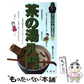 【中古】 マンガで覚える茶の湯入門 / 細谷 ふみ子 / 金園社 [単行本]【メール便送料無料】【あす楽対応】