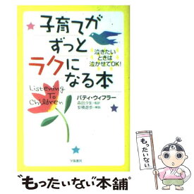 【中古】 子育てがずっとラクになる本 泣きたいときは泣かせてOK！ / パティ・ウィフラー, 森田 汐生, 安積 遊歩 / 学陽書房 [単行本]【メール便送料無料】【あす楽対応】