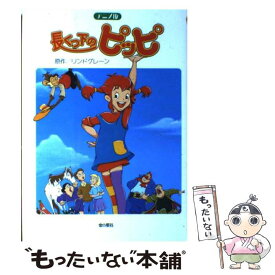 楽天市場 児童書 長くつ下のピッピの通販