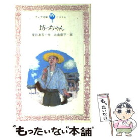 楽天市場 坊ちゃん 夏目漱石の通販