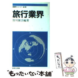 【中古】 旅行業界 / 皆川 愼吾 / ニュートンプレス [新書]【メール便送料無料】【あす楽対応】