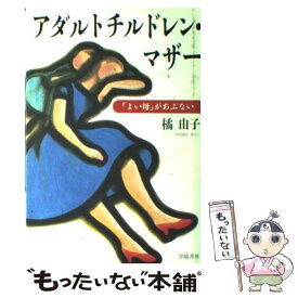 楽天市場 中古 アダルトチルドレンの通販 楽天市場 中古 アダルトチルドレンの通販