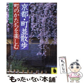 【中古】 京都・町並散歩 町のかたちを楽しむ / 京都新聞社 / 河出書房新社 [文庫]【メール便送料無料】【あす楽対応】