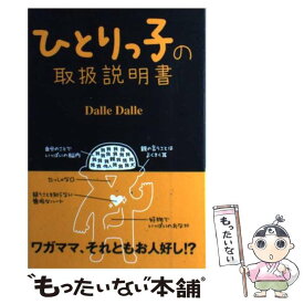 【中古】 ひとりっ子の取扱説明書 / Dalle Dalle / 廣済堂出版 [単行本]【メール便送料無料】【あす楽対応】