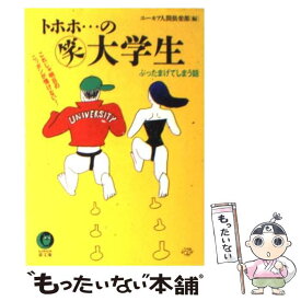 【中古】 トホホ…の○笑大学生 ぶったまげてしまう話 / ユーモア人間倶楽部 / 河出書房新社 [文庫]【メール便送料無料】【あす楽対応】