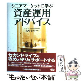 【中古】 シニアマーケットに学ぶ資産運用アドバイス / 鬼崎 泰至 / 金融財政事情研究会 [単行本]【メール便送料無料】【最短翌日配達対応】