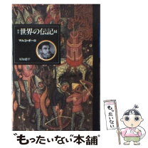 楽天市場】本 世界の伝記の通販 