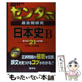 【中古】 センター試験過去問研究　日本史B 2011 / 教学社出版センター / 教学社 [単行本]【メール便送料無料】【あす楽対応】