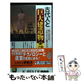 【中古】 古代人と巨大建造物の謎 彼らはなぜ、どのように建てたのか？ / 武光 誠 / 河出書房新社 [新書]【メール便送料無料】【あす楽対応】