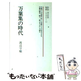 【中古】 万葉集の時代 / 渡辺 守順 / ニュートンプレス [新書]【メール便送料無料】【最短翌日配達対応】