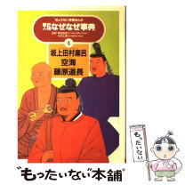 楽天市場】歴史人物なぜなぜ事典 ぎょうせい学参まんが（絵本・児童書 