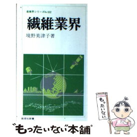 【中古】 繊維業界 / 境野 美津子 / ニュートンプレス [新書]【メール便送料無料】【あす楽対応】