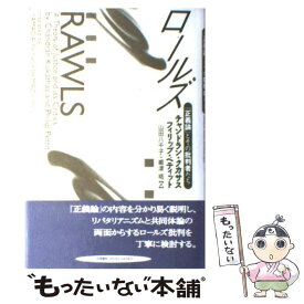 【中古】 ロールズ 『正義論』とその批判者たち / チャンドラン クカサス, フィリップ ペティット, 山田 八千子 / 勁草書房 [単行本]【メール便送料無料】【あす楽対応】