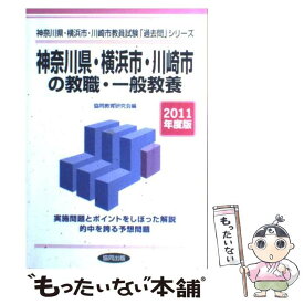 【中古】 神奈川県・横浜市・川崎市の教職・一般教養 2011年度版 / 協同出版 / 協同出版 [単行本]【メール便送料無料】【最短翌日配達対応】