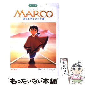 【中古】 Marco 母をたずねて三千里 / エドモンド デ・アミーチス, Edmondo De Amicis / 金の星社 [単行本]【メール便送料無料】【あす楽対応】