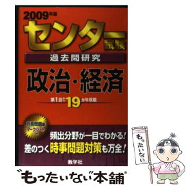 【中古】 センター試験過去問研究　政治・経済 / 教学社出版センター / 教学社 [単行本]【メール便送料無料】【あす楽対応】