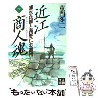 【中古】 近江商人魂（下） / 童門 冬二 / 学陽書房 [文庫]【メール便送料無料】【最短翌日配達対応】