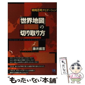 【中古】 「世界地図」の切り取り方 戦略思考ナビゲーション / 藤井 厳喜 / 光文社 [単行本]【メール便送料無料】【あす楽対応】