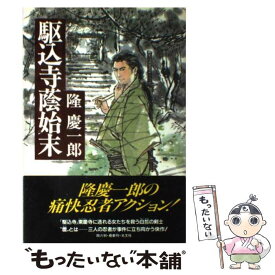 楽天市場 隆慶一郎 単行本の通販