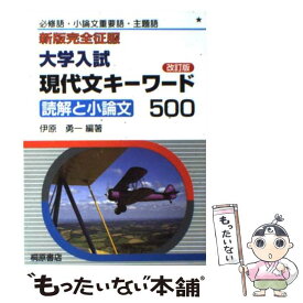 【中古】 大学入試現代文キーワード500 読解と現代文 改訂版 / 伊原 勇一 / 桐原書店 [単行本]【メール便送料無料】【あす楽対応】