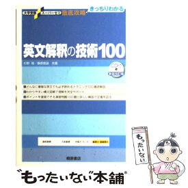 【中古】 英文解釈の技術100 新装改訂版 / 杉野 隆, 桑原 信淑 / 桐原書店 [単行本]【メール便送料無料】【最短翌日配達対応】