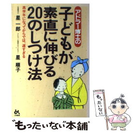 【中古】 アドラー博士の子どもが素直に伸びる20のしつけ法 高学年になってからでは、遅すぎる / 星 一郎, 星 順子 / ごま書房新社 [単行本]【メール便送料無料】【あす楽対応】