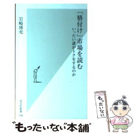 【中古】 「格付け」市場を読む いったい誰がトクをするのか / 岩崎 博充 / 光文社 [新書]【メール便送料無料】【あす楽対応】