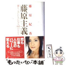 【中古】 藤原主義 強く、美しい人になる61のヒント / 藤原 紀香 / 幻冬舎 [単行本]【メール便送料無料】【あす楽対応】