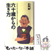 楽天市場】当年とって六十歳 年をとるほど若くなる逆転の生き方の通販 