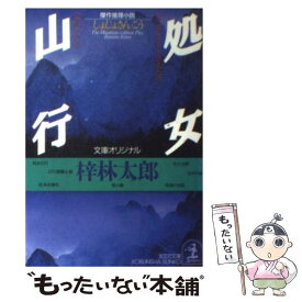 【中古】 処女山行 傑作推理小説 / 梓 林太郎 / 光文社 [文庫]【メール便送料無料】【あす楽対応】