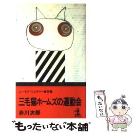 【中古】 三毛猫ホームズの運動会 ユーモア・ミステリー傑作集 / 赤川 次郎 / 光文社 [新書]【メール便送料無料】【あす楽対応】