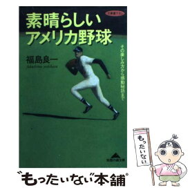 【中古】 素晴らしいアメリカ野球 その楽しみ方から感動秘話まで / 福島 良一 / 光文社 [文庫]【メール便送料無料】【あす楽対応】