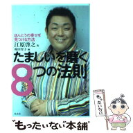 【中古】 たましいを磨く8つの法則 / 江原 啓之, 和田 育子 / 光文社 [単行本]【メール便送料無料】【最…