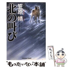 【中古】 北の叫び 傑作動物小説集 / 笠原 靖 / 光文社 [文庫]【メール便送料無料】【あす楽対応】