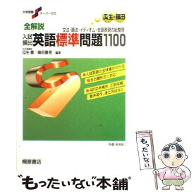 【中古】 全解説入試頻出英語標準問題1100 / 瓜生 豊, 篠田 重晃 / 桐原書店 [単行本]【メール便送料無料】【あす楽対応】