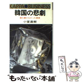 【中古】 韓国の悲劇 誰も書かなかった真実 / 小室 直樹 / 光文社 [新書]【メール便送料無料】【あす楽対応】