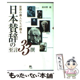 【中古】 世界の偉人たちが贈る日本賛辞の至言33撰 / 波田野 毅 / ごま書房 [単行本]【メール便送料無料】【あす楽対応】