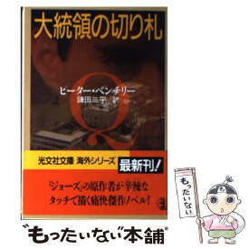 【中古】 大統領の切り札 / ピーター ベンチリー, 鎌田 三平 / 光文社 [文庫]【メール便送料無料】【あす楽対応】